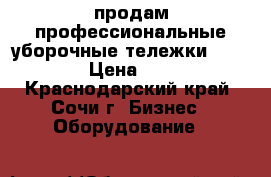 продам профессиональные уборочные тележки Mini Max › Цена ­ 3 500 - Краснодарский край, Сочи г. Бизнес » Оборудование   